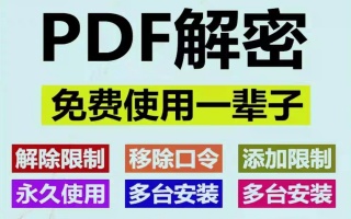 PDF解密工具 去除PDF权限密码保护限制 打印解除编辑权限密码软件