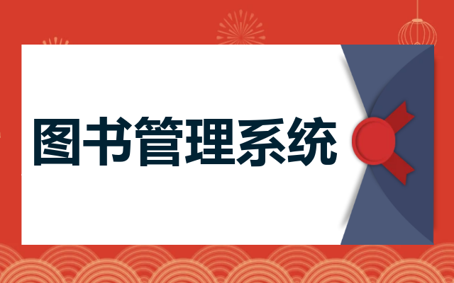 图书管理系统