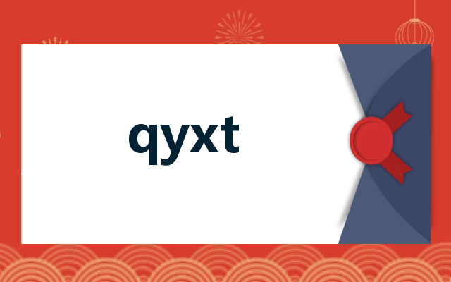qyxt