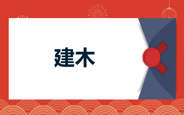 建木