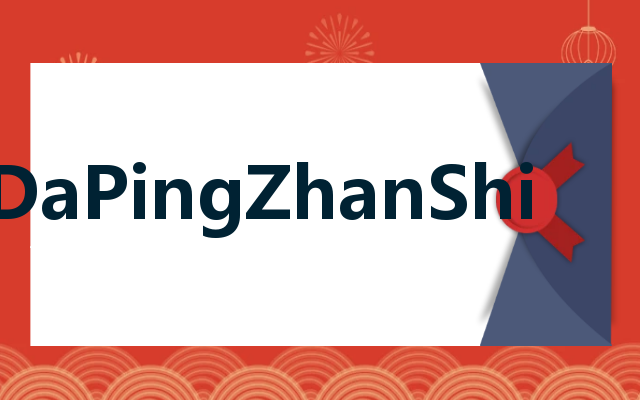 DaPingZhanShi