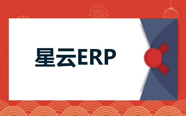 星云ERP