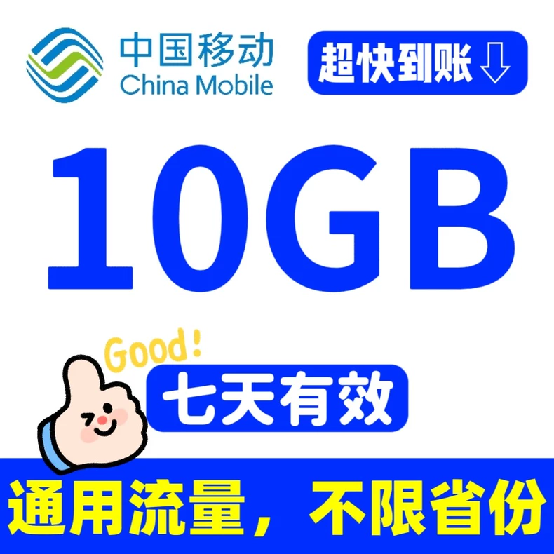 最新全新移动10g7天通用流量10g7天全国流量叠加包加油包,直接充值,七天有效 全国通用,月底不清零,不下软件不做任务,没有套路,直接办理一分钟充值成功-第1张图片-资源整合网 最新全新移动10g7天通用流量10g7天全国流量叠加包加油包,直接充值,七天有效 全国通用,月底不清零,不下软件不做任务,没有套路,直接办理一分钟充值成功-第1张图片-资源整合网