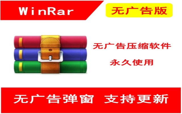 WinRAR解压软件v7.0最新无广告版